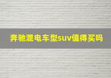 奔驰混电车型suv值得买吗