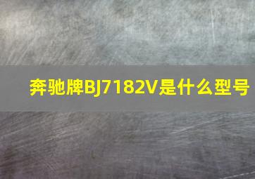 奔驰牌BJ7182V是什么型号