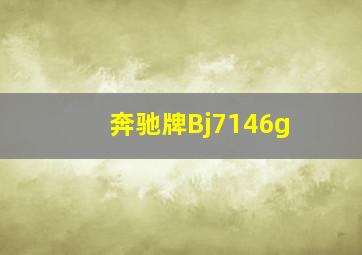 奔驰牌Bj7146g