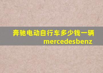 奔驰电动自行车多少钱一辆mercedesbenz