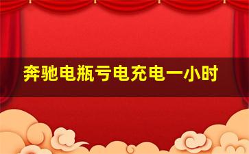 奔驰电瓶亏电充电一小时