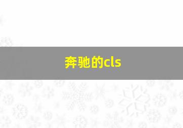 奔驰的cls