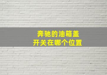 奔驰的油箱盖开关在哪个位置