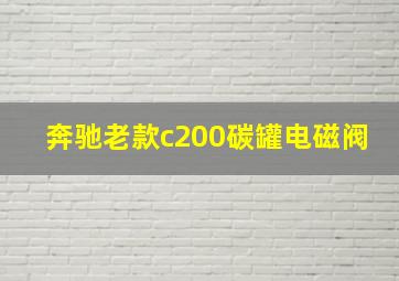 奔驰老款c200碳罐电磁阀