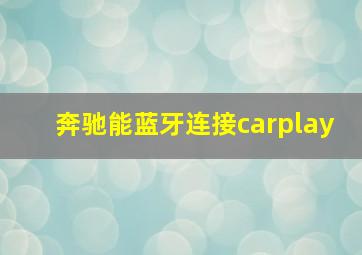 奔驰能蓝牙连接carplay