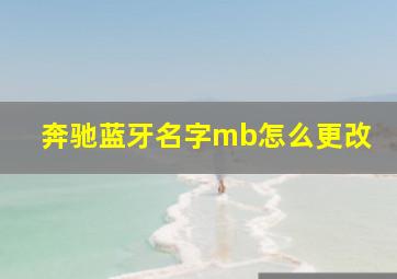 奔驰蓝牙名字mb怎么更改