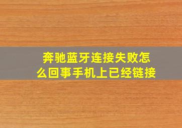 奔驰蓝牙连接失败怎么回事手机上已经链接