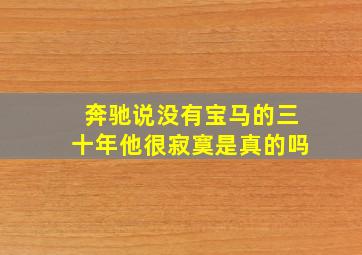 奔驰说没有宝马的三十年他很寂寞是真的吗