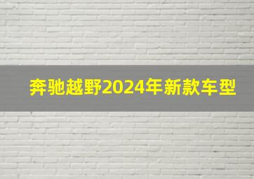 奔驰越野2024年新款车型