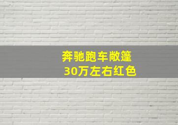 奔驰跑车敞篷30万左右红色