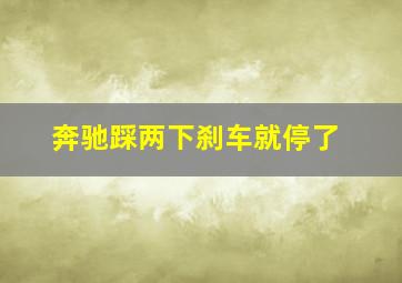 奔驰踩两下刹车就停了