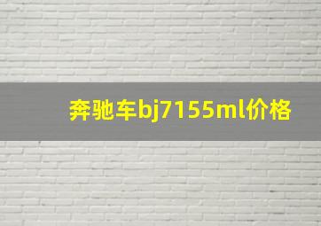 奔驰车bj7155ml价格