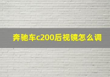 奔驰车c200后视镜怎么调