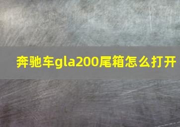 奔驰车gla200尾箱怎么打开