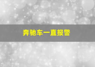 奔驰车一直报警