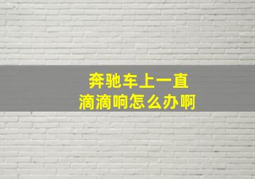 奔驰车上一直滴滴响怎么办啊