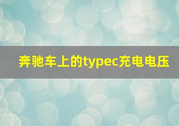 奔驰车上的typec充电电压