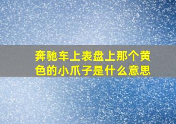 奔驰车上表盘上那个黄色的小爪子是什么意思