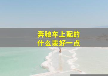 奔驰车上配的什么表好一点