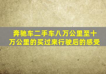 奔驰车二手车八万公里至十万公里的买过来行驶后的感受