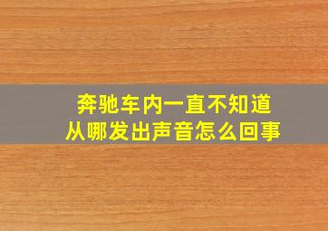 奔驰车内一直不知道从哪发出声音怎么回事