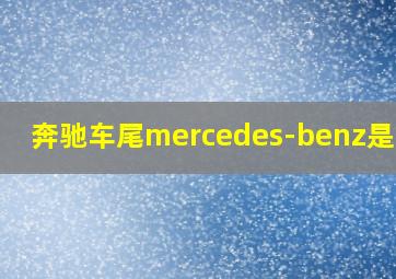 奔驰车尾mercedes-benz是哪款