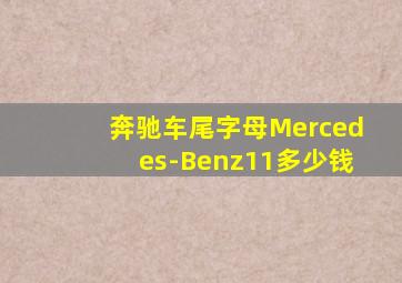 奔驰车尾字母Mercedes-Benz11多少钱