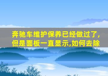 奔驰车维护保养已经做过了,但是面板一直显示,如何去除