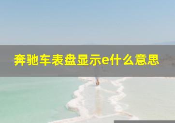 奔驰车表盘显示e什么意思