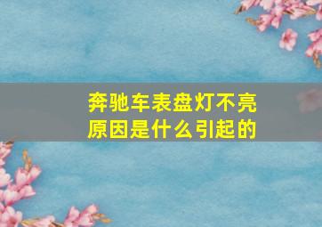 奔驰车表盘灯不亮原因是什么引起的