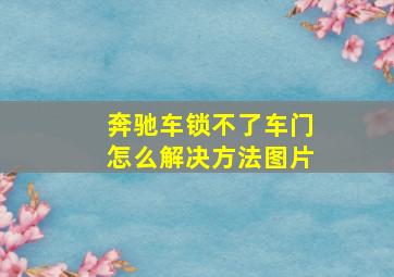 奔驰车锁不了车门怎么解决方法图片