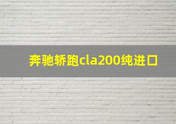 奔驰轿跑cla200纯进口