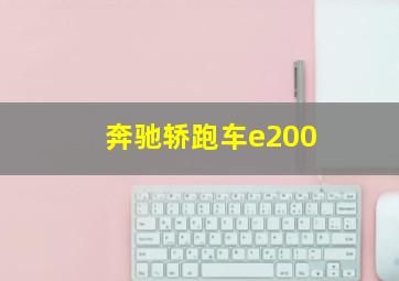 奔驰轿跑车e200