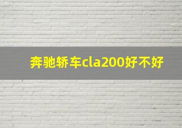 奔驰轿车cla200好不好