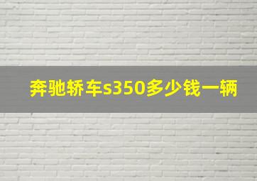 奔驰轿车s350多少钱一辆