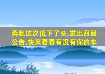 奔驰这次低下了头,发出召回公告,快来看看有没有你的车