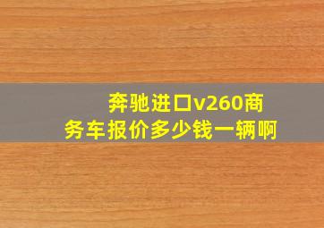 奔驰进口v260商务车报价多少钱一辆啊