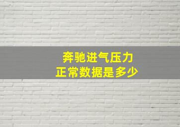 奔驰进气压力正常数据是多少