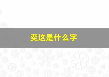 奕这是什么字