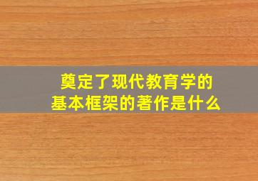 奠定了现代教育学的基本框架的著作是什么