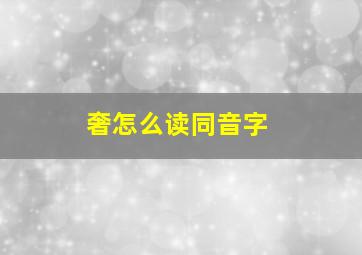 奢怎么读同音字