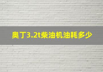 奥丁3.2t柴油机油耗多少