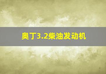 奥丁3.2柴油发动机