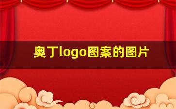 奥丁logo图案的图片