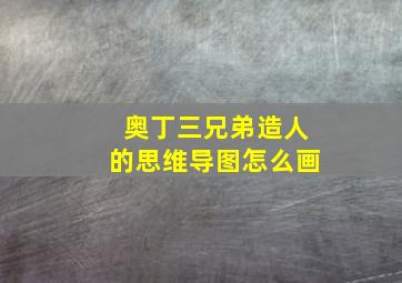 奥丁三兄弟造人的思维导图怎么画