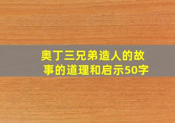 奥丁三兄弟造人的故事的道理和启示50字