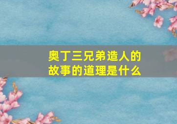 奥丁三兄弟造人的故事的道理是什么