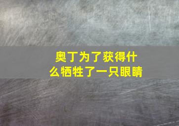 奥丁为了获得什么牺牲了一只眼睛