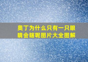 奥丁为什么只有一只眼睛会瞎呢图片大全图解