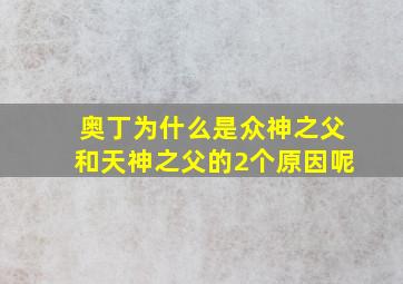 奥丁为什么是众神之父和天神之父的2个原因呢